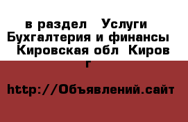  в раздел : Услуги » Бухгалтерия и финансы . Кировская обл.,Киров г.